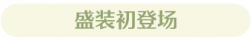 称号盛装初登场.png