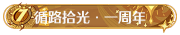 称号循路拾光·一周年.png