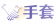 手套