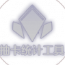 抽卡统计工具ICON.png