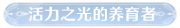 称号活力之光的养育者.png