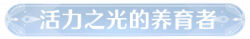 称号活力之光的养育者.png