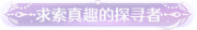 称号求索真趣的探寻者.png