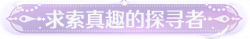 称号求索真趣的探寻者.png