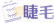睫毛
