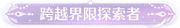 称号跨越界限探索者.png