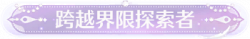 称号跨越界限探索者.png
