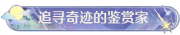 称号追寻奇迹的鉴赏家.png