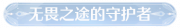 称号无畏之途的守护者.png
