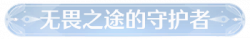 称号无畏之途的守护者.png
