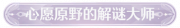 称号心愿原野的解谜大师.png