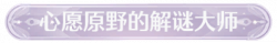 称号心愿原野的解谜大师.png