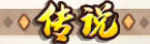 传说 icon.png