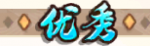 优秀 icon.png