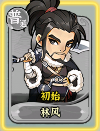 林风 初始皮肤.png