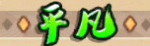 平凡 icon.png