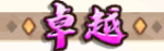 卓越 icon.png