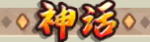 神话 icon.png