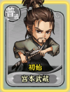 宫本武藏 初始皮肤.png