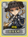 圆悟大师 初始皮肤.png