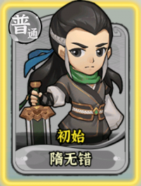 隋无错 初始皮肤.png