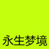 预置永生梦境.png