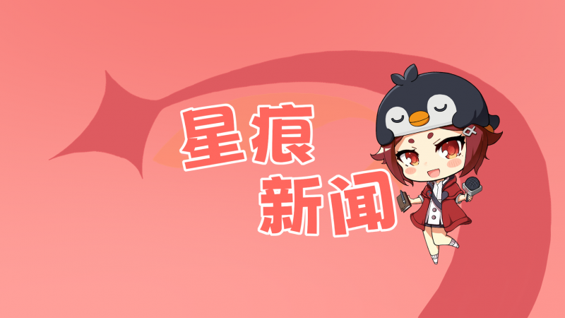文件:星痕新闻.png