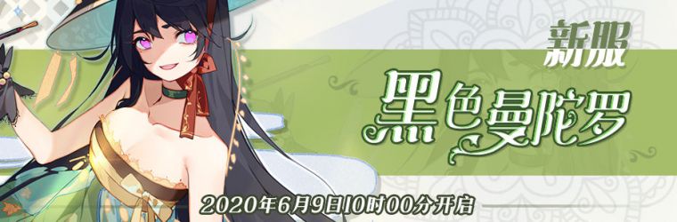 20200608新服【黑色曼陀罗】开服公告-1.png