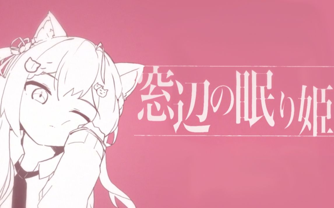 「窓辺の眠り姫」- Hiiro生日原创曲.jpg