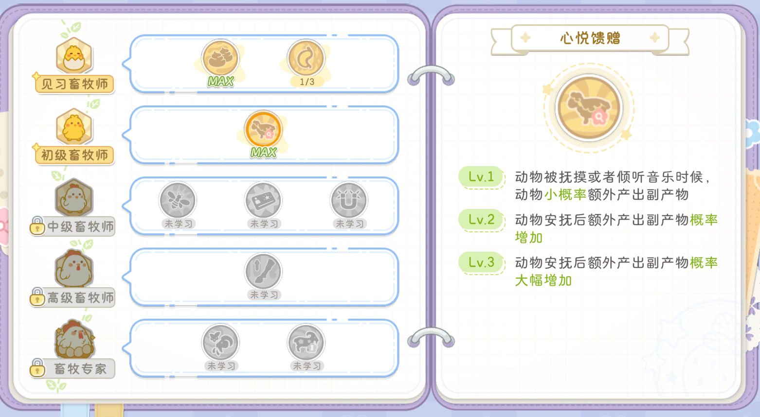 官方攻略-第一卷：畜牧新历程｜铲屎大业初开张 3.png