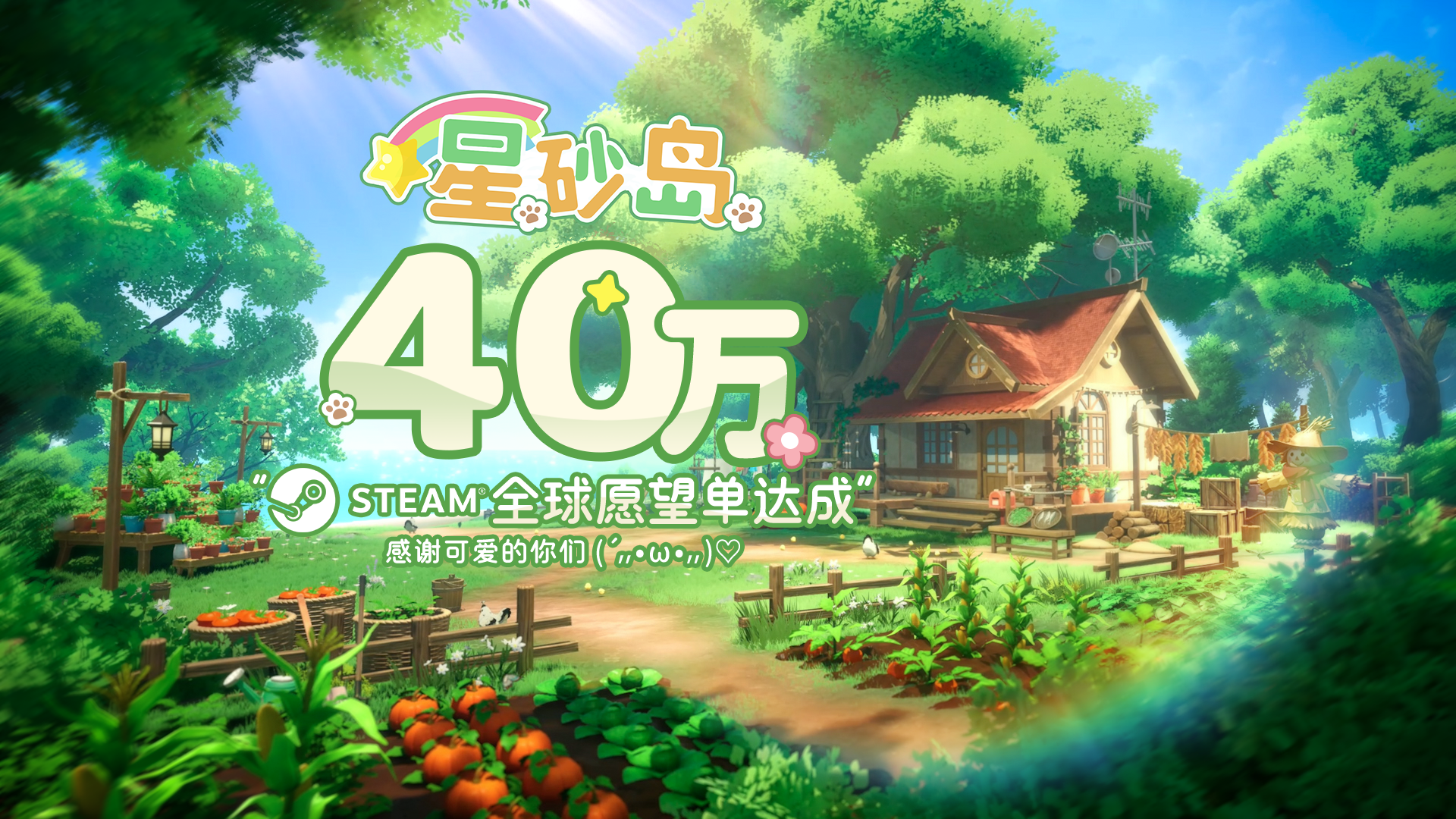 官方资讯-官方新闻-《星砂岛》40万全球愿望单达成！ 1.png