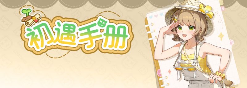 文件:初遇手册第1篇｜设置小技巧 get！ 图片.jpg