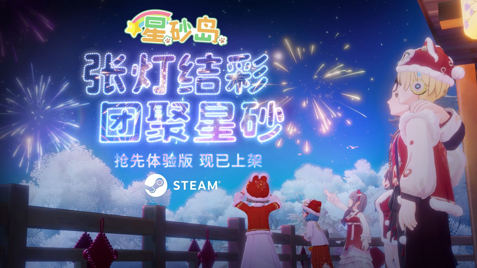 官方资讯-官方新闻-新春齐聚星砂岛，抢先体验版现已上线 1.jpg