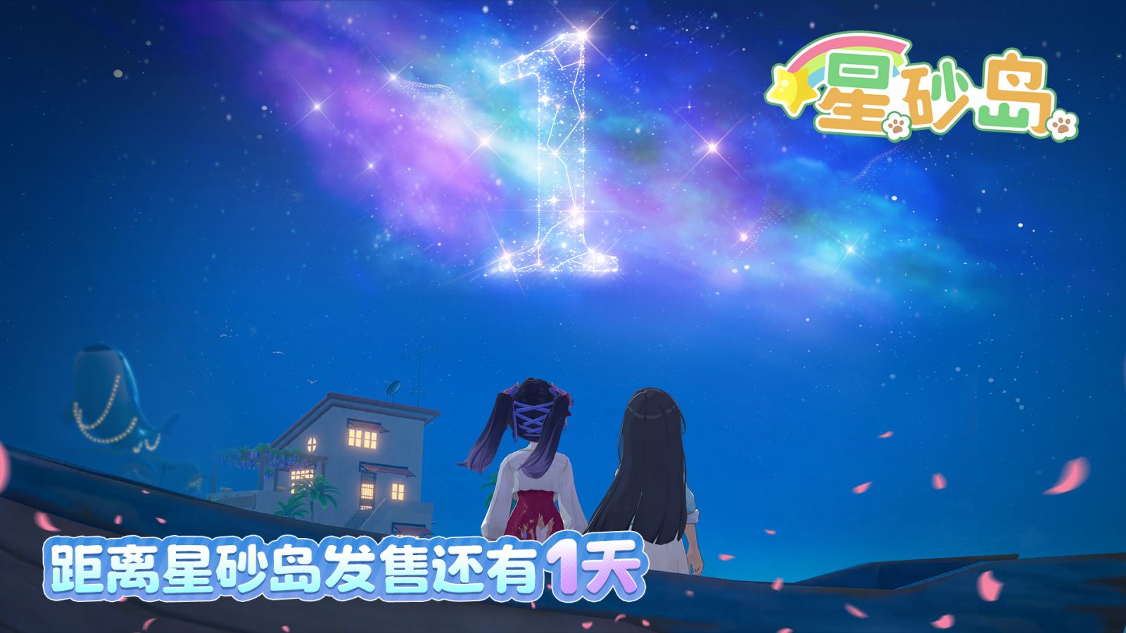 官方资讯-官方新闻-《星砂岛》抢先体验版倒计时1天！期待明日与您相见 1.jpg