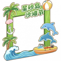 沙滩氛围拍照框