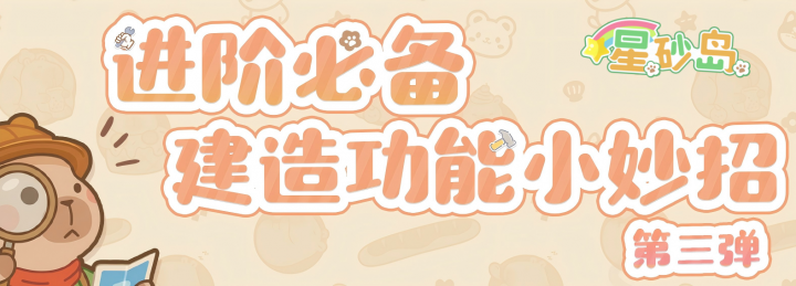 建造模式小知识丨第三弹 图片.png