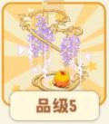 隽永紫藤-满级.png