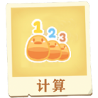 计算