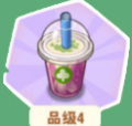 奶茶4级.png