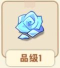 钻蓝玫瑰.png
