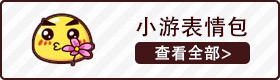 小游表情包预览.png