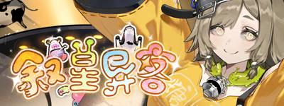叙星异客-banner.png