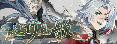且行且歌-banner.png