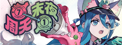 周天末夜-banner.png