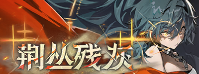 荆丛残灰-banner.png
