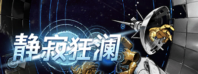 静寂狂澜-banner.png