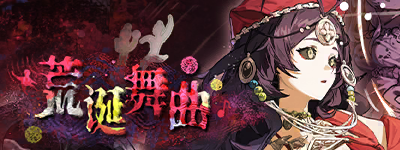 荒诞舞曲-banner.png