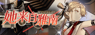 她来自雅南-banner.png