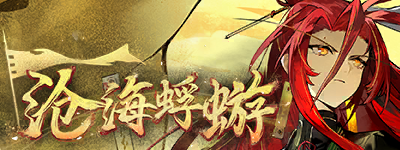 沧海蜉蝣-banner.png
