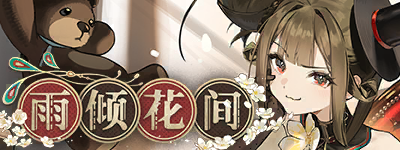 雨倾花间-banner.png